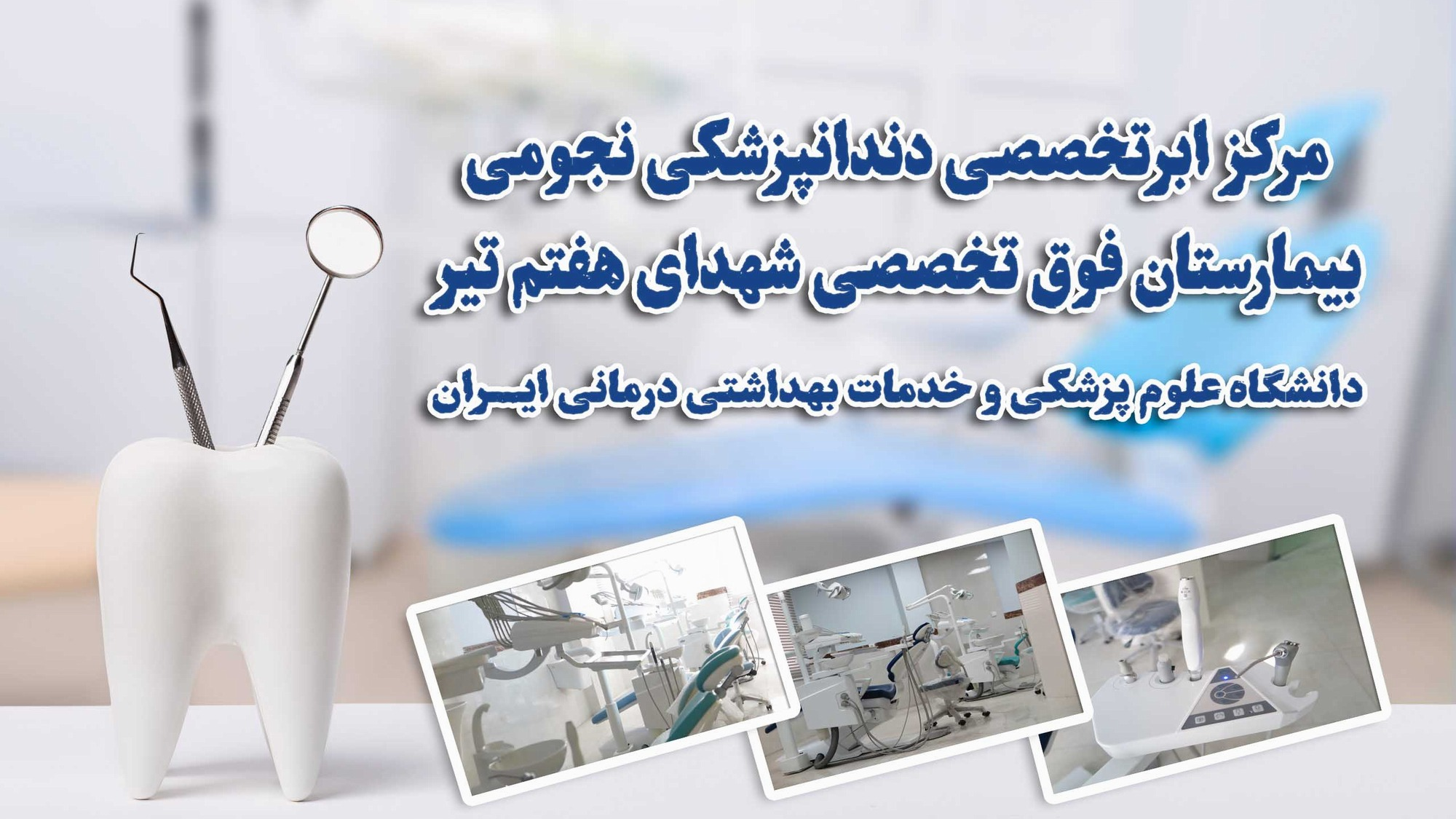 مرکز تخصصی دندانپزشکی نجومی